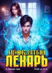 Проклятый Лекарь. Том 5 (СИ) - Молотов Виктор (книги онлайн TXT, FB2) 📗