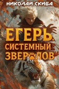 Егерь. Опасная Зона (СИ) - Скиба Николай (книги без регистрации полные версии TXT, FB2) 📗