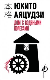 Дом с водяными колесами - Аяцудзи Юкито (читать книги бесплатно полные версии .TXT, .FB2) 📗