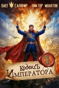 Кодекс Императора VII (СИ) - Молотов Виктор (полная версия книги .txt, .fb2) 📗