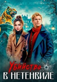 Убийство в Нетенвиле - Марч Элен (электронные книги без регистрации .TXT, .FB2) 📗