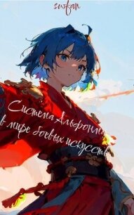 Система Альфонса в Мире Боевых Искусств 7 (СИ) - "Swfan" (книги онлайн полностью txt, fb2) 📗