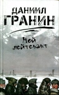 Мой лейтенант - Гранин Даниил Александрович (первая книга txt, fb2) 📗