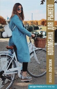 Коломбина для Рыжего - Логвин Янина (читать книгу онлайн бесплатно без txt, fb2) 📗