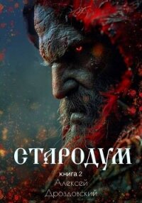 Стародум. Книга 2 (СИ) - Дроздовский Алексей (читать книги без регистрации .txt, .fb2) 📗