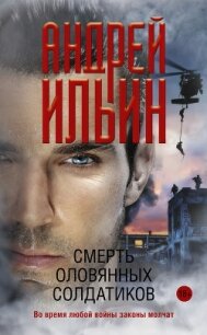 Смерть оловянных солдатиков - Ильин Андрей (лучшие бесплатные книги TXT, FB2) 📗