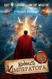 Кодекс Императора VIII (СИ) - Молотов Виктор (читать книгу онлайн бесплатно полностью без регистрации TXT, FB2) 📗