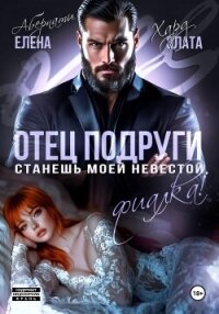 Отец подруги. Станешь моей невестой, Фиалка! - Абернати Елена (книги читать бесплатно без регистрации полные txt, fb2) 📗