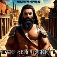 Испытание Бога (СИ) - Черников Константин (книги хорошего качества TXT, FB2) 📗