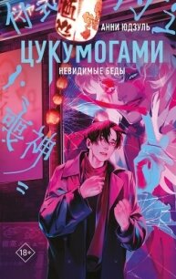 Цукумогами. Невидимые беды - Юдзуль Анни (читаем книги бесплатно TXT, FB2) 📗