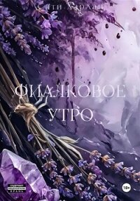 Фиалковое утро - Харлан Сати (читать полную версию книги .TXT, .FB2) 📗
