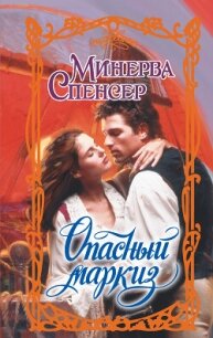 Опасный маркиз - Спенсер Минерва (читать книги полностью txt, fb2) 📗