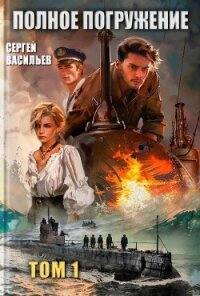 Полное погружение (СИ) - Васильев Сергей (читать книги txt, fb2) 📗