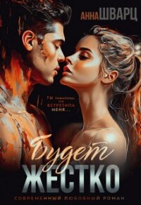 Будет жестко (СИ) - Шварц Анна (читать книги онлайн бесплатно полностью TXT, FB2) 📗