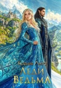 Леди Ведьма (СИ) - Лита Ксения (читать книги без .txt, .fb2) 📗