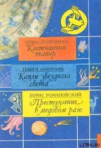 Метроном - Амнуэль Павел (Песах) Рафаэлович (версия книг .txt) 📗