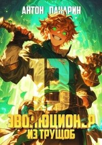 Эволюционер из трущоб. Том 13 (СИ) - Панарин Антон (читать книги txt, fb2) 📗