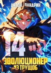 Эволюционер из трущоб. Том 14 (СИ) - Панарин Антон (читать книгу онлайн бесплатно полностью без регистрации txt, fb2) 📗