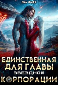 Единственная для главы звездной корпорации (СИ) - Флер Ева (читать книги без регистрации TXT, FB2) 📗