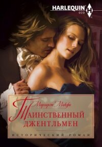 Таинственный джентльмен - Макфи Маргарет (книги онлайн полные .TXT, .FB2) 📗