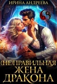 (Не)правильная жена дракона (СИ) - Андреева Ирина (читать книги полностью без сокращений txt, fb2) 📗