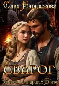 Сварог (СИ) - Нарциссова Сана (читать книги онлайн полностью .txt, .fb2) 📗