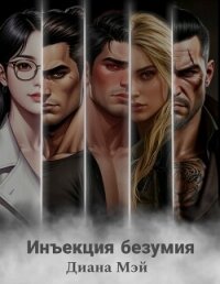 Инъекция безумия (СИ) - Мэй Диана (лучшие книги читать онлайн бесплатно без регистрации TXT, FB2) 📗