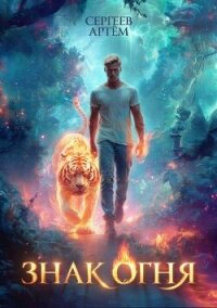 Знак Огня (СИ) - Сергеев Артем Федорович (версия книг txt, fb2) 📗