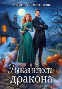 Рыжая невеста дракона (СИ) - Снегирева Ирина "Ири.С" (электронную книгу бесплатно без регистрации .txt, .fb2) 📗