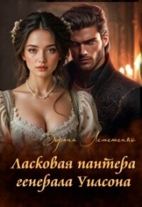 Ласковая пантера генерала Уилсона (СИ) - Лемешенко Зоряна (читать книги онлайн бесплатно полностью без сокращений txt, fb2) 📗