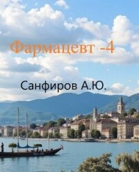 Фармацевт 4 (СИ) - Санфиров Александр (книги регистрация онлайн бесплатно TXT, FB2) 📗