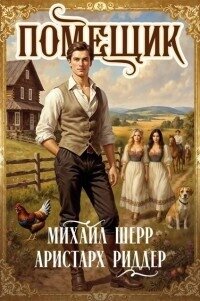 Помещик 2 (СИ) - Шерр Михаил (бесплатная библиотека электронных книг .TXT, .FB2) 📗