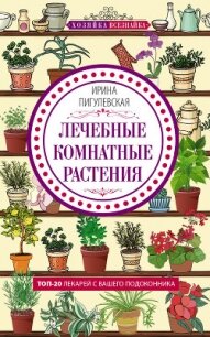 Лечебные комнатные растения. ТОП-20 лекарей с вашего подоконника - Пигулевская Ирина Станиславовна