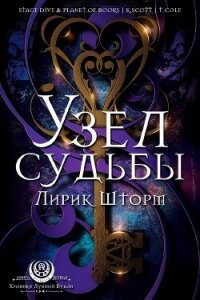 Узел судьбы (ЛП) - Шторм Лирик (читаем полную версию книг бесплатно txt, fb2) 📗