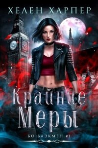 Крайние меры (ЛП) - Харпер Хелен (лучшие бесплатные книги txt, fb2) 📗