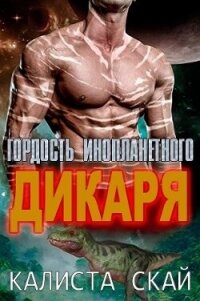 Гордость инопланетного дикаря (ЛП) - Скай Калиста (читаем книги онлайн бесплатно полностью без сокращений .TXT, .FB2) 📗