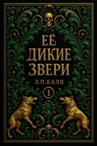 Ее дикие звери (ЛП) - Бали Э. П. (читать книги полностью без сокращений txt, fb2) 📗