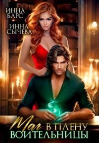 Маг в плену воительницы (СИ) - Сычева Инна (хорошие книги бесплатные полностью TXT, FB2) 📗
