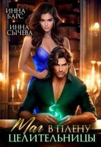 Маг в плену целительницы (СИ) - Барс Инна (читаемые книги читать онлайн бесплатно TXT, FB2) 📗