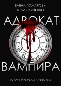 Адвокат вампира (СИ) - Комарова Елена Николаевна (читаем книги онлайн без регистрации TXT, FB2) 📗