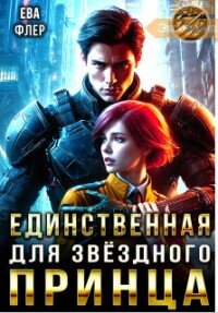Единственная для звездного принца (СИ) - Флер Ева (книги бесплатно без .txt, .fb2) 📗