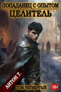 Целитель. Том четвертый (СИ) - Топчий Антон Владимирович (читать книги онлайн бесплатно регистрация .txt, .fb2) 📗