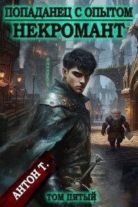 Некромант. Том пятый (СИ) - Т. Антон (книги без регистрации полные версии txt, fb2) 📗
