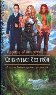 Свихнуться без тебя - Микиртумова Карина (лучшие книги читать онлайн бесплатно без регистрации .TXT, .FB2) 📗