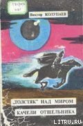 «Толстяк» над миром - Колупаев Виктор Дмитриевич (книги онлайн полные .TXT) 📗