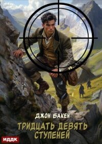 Тридцать девять ступеней - Бакен Джон (читать книги онлайн регистрации txt, fb2) 📗