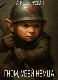Гном, убей немца! (СИ) - Агишев Руслан (онлайн книги бесплатно полные .TXT, .FB2) 📗