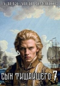 Сын Тишайшего 7 (СИ) - Яманов Александр (читаемые книги читать онлайн бесплатно TXT, FB2) 📗