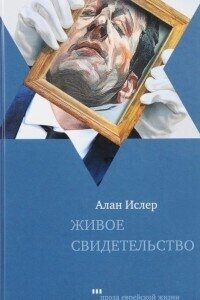 Живое свидетельство - Ислер Алан (читать книги без сокращений .TXT, .FB2) 📗