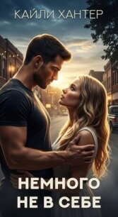 Немного не в себе (ЛП) - Хантер Кайли (книги онлайн читать бесплатно TXT, FB2) 📗